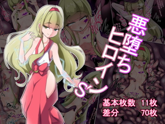 【悪堕ちヒロイン’s】あまね堂