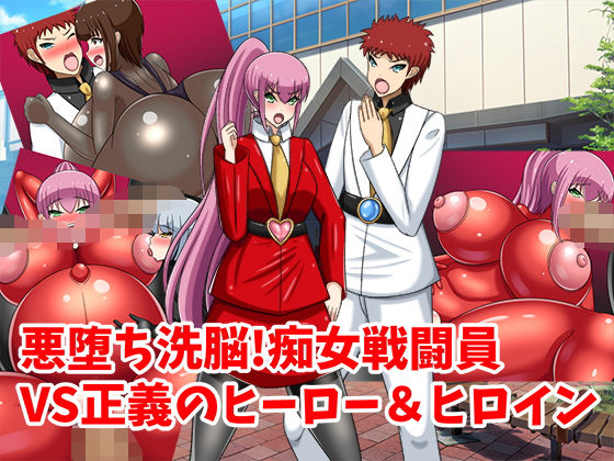 【悪堕ち洗脳！痴女戦闘員VS正義のヒーロー＆ヒロイン】牛乳少女制作所