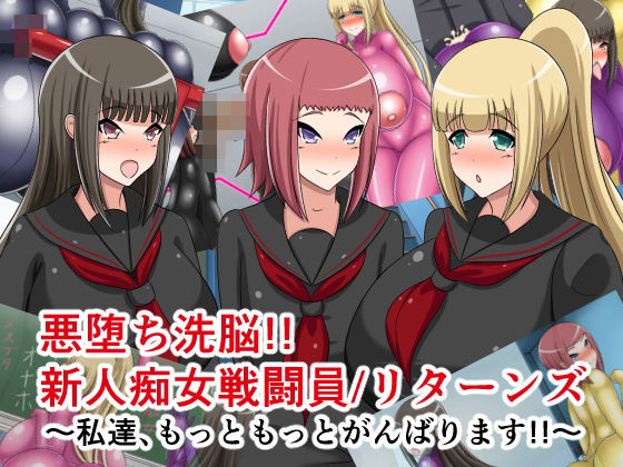 【悪堕ち洗脳！！新人痴女戦闘員/リターンズ〜私達、もっともっとがんばります！！〜】牛乳少女制作所