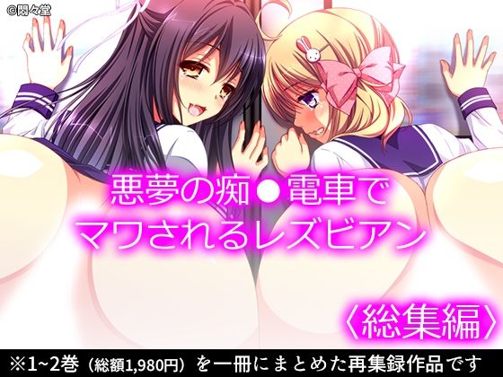 【悪夢の痴●電車でマワされるレズビアン ＜総集編＞】悶々堂