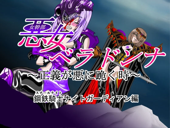 【悪女ベラドンナ 1 鋼鉄騎士ナイトガーディアン編（序破急）】NORTH CAROLINA POWER