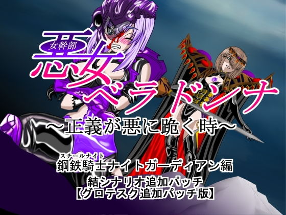 【悪女ベラドンナ 1 鋼鉄騎士ナイトガーディアン編（結追加パッチ）】NORTH CAROLINA POWER