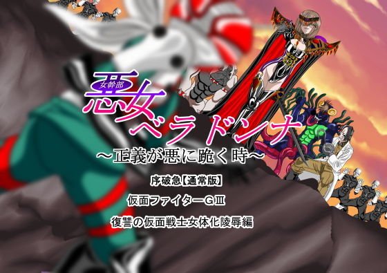 【悪女ベラドンナ 2 仮面ファイターGIII編 序破急 復讐の仮面戦士女体化陵●編】NORTH CAROLINA POWER