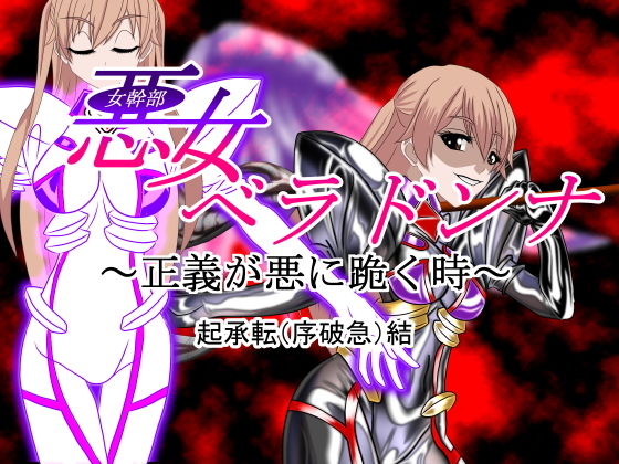 【悪女ベラドンナ 3 装光天使エンジェルフォーシス編 起承転結（完全）版】NORTH CAROLINA POWER