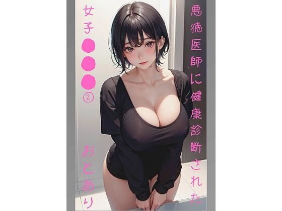 【悪徳医師に健康診断された女子学生 2】おとあり