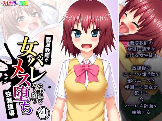 【悪漢教師が女バレの生徒をハメ堕ちメス堕ち独裁指導 4巻】悶々堂