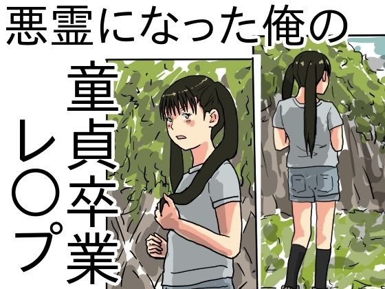 【悪霊になった俺の童貞卒業レ○プ】少女愛玩倶楽部