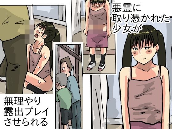 【悪霊に取り憑かれた少女が無理やり露出プレイさせられる】少女愛玩倶楽部
