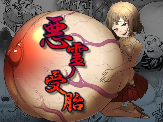 【悪霊の受胎】キツネコパンダヌキ