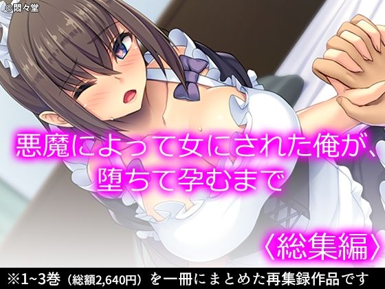 【悪魔によって女にされた俺が、堕ちて孕むまで ＜総集編＞】悶々堂