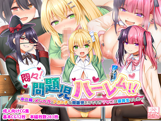 【悶々！問題児ハーレム！！〜中二病、メンヘラ、アホの子な問題児たちですがマ●コは優等生でした〜】スタジオ山ロマン