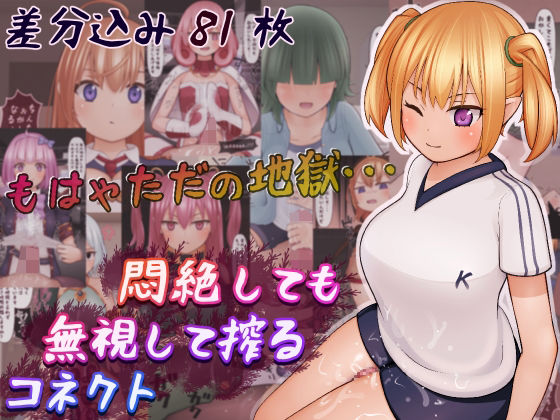【悶絶しても無視して搾るコネクト】完封抹シャツ