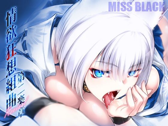 【情欲狂想組曲 第二楽章 Revival】MISS BLACK OFFLINE
