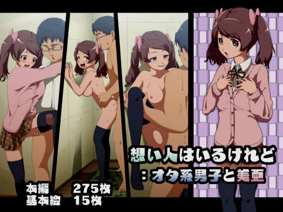 【想い人はいるけれど:オタ系男子と美亜】フジ江