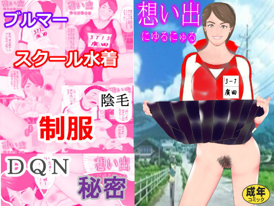 【想い出 にゅるにゅる】北松屋