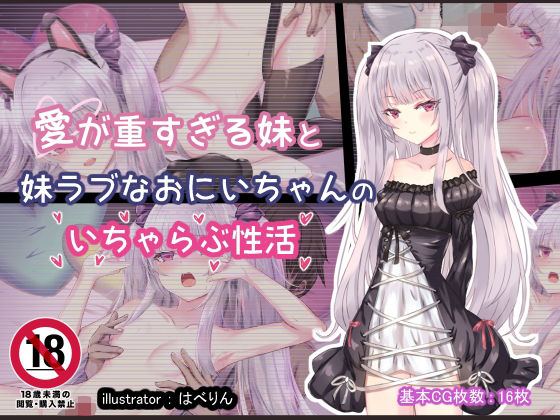 【愛が重すぎる妹と妹ラブなおにいちゃんのいちゃらぶ性活】はべりん