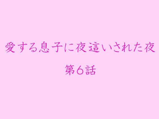 【愛する息子に夜●いされた夜 第6話】逢瀬のひび