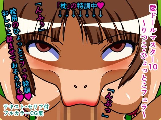 【愛ドールマスター10〜りつこ・ひょっとこフェラ〜】人工美少女製作所