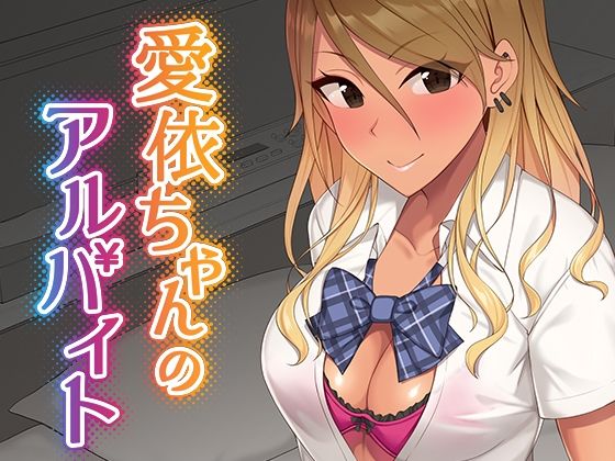 【愛依ちゃんのアルバイト】Re：Cre@tors