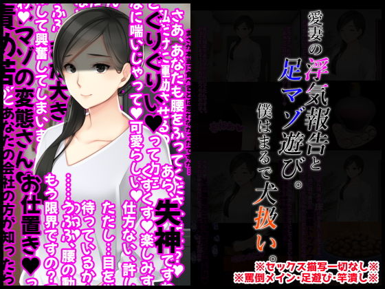 【愛妻の浮気報告と足マゾ遊び。僕はまるで犬扱い。】統計上の聖地