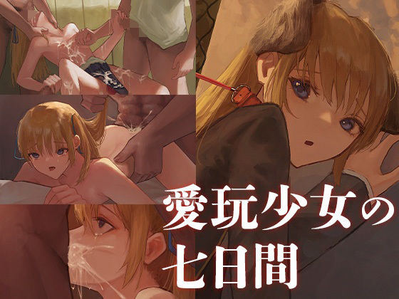 【愛玩少女の七日間】あやめ工房