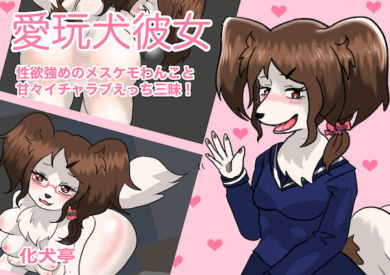 【愛玩犬彼女 〜 性欲強めのメスケモわんこと甘々イチャラブえっち三昧！】化犬亭
