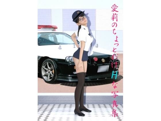 【愛莉のちょっとだけHな写真集】画廊珈琲