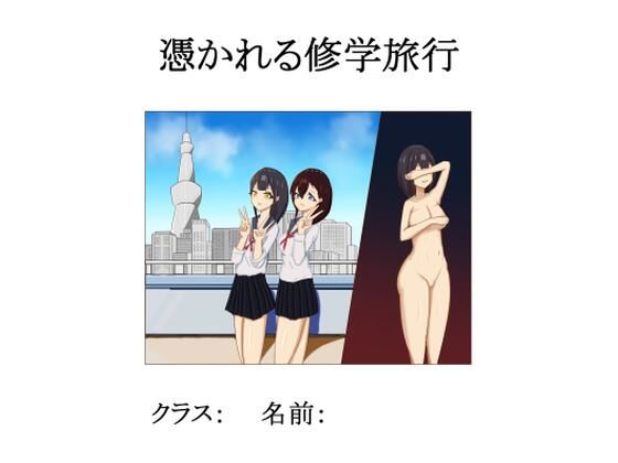 【憑かれる修学旅行】Nui sense