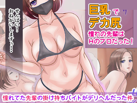 【憧れてた先輩の掛け持ちバイトがデリヘルだった件】ことり商事