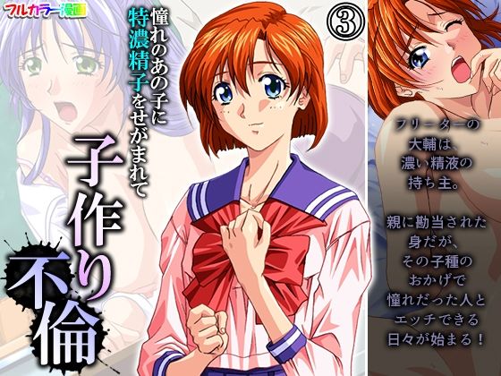 【憧れのあの子に特濃精子をせがまれて子作り不倫 3巻】アロマコミック