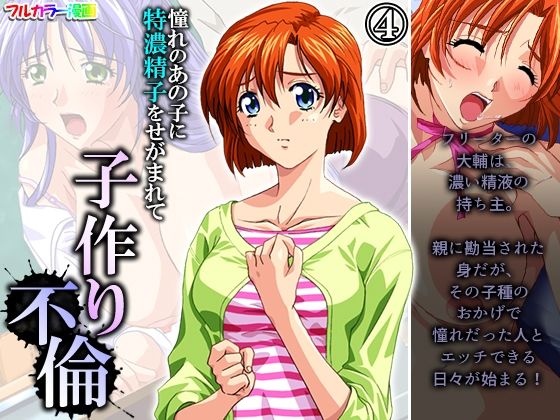 【憧れのあの子に特濃精子をせがまれて子作り不倫 4巻】アロマコミック