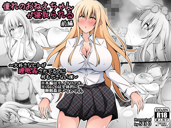 【憧れのおねえちゃんが寝取られる前編 〜大好きなヒトが睡眠姦されてるのに何もできない僕〜】530