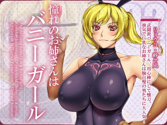 【憧れのお姉さんはバニーガール 02/Second Bunny Girl】花街姉妹店