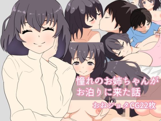 【憧れのお姉ちゃんがお泊りに来た話】岩国