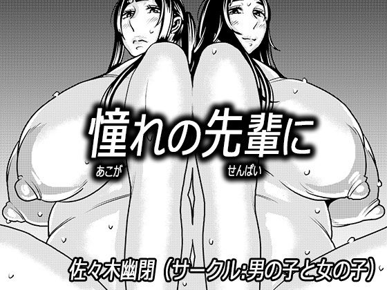 【憧れの先輩に 〜ダイエットなんかしないで！〜】男の子と女の子