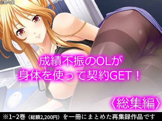 【成績不振のOLが身体を使って契約GET！ ＜総集編＞】悶々堂