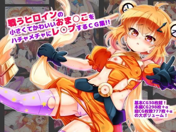 【戦うヒロインの小さくてかわいいおま○こをハチャメチャにレ○プするCG集】とまとじごく