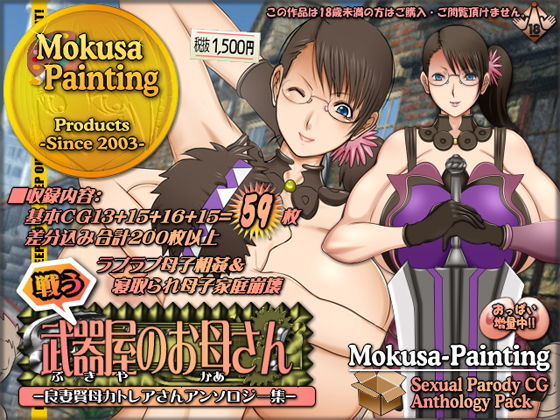 【戦う武器屋のお母さん-良妻賢母カトレアさんアンソロジー集-】Mokusa