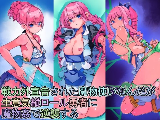 【戦力外宣告された魔物使いなんだが生意気縦ロール勇者に魔物姦で逆襲する】佐倉さくさく