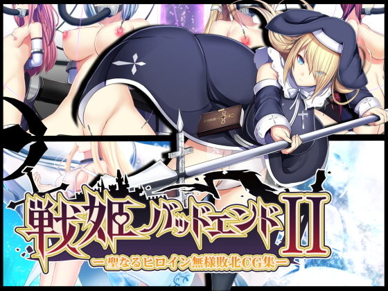 【戦姫バッドエンドII -聖なるヒロイン無様敗北CG集-】妄想Caution
