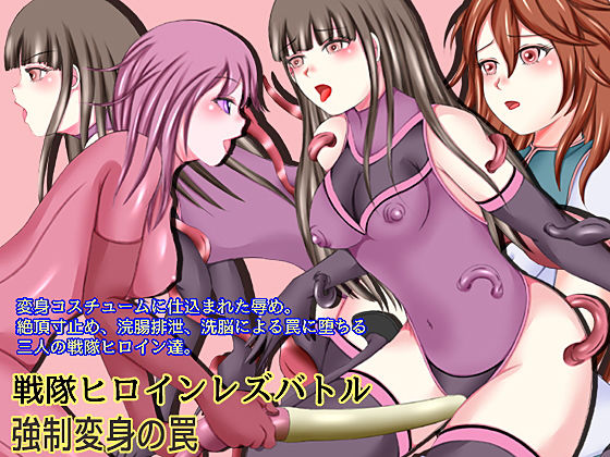 【戦隊ヒロインレズバトル 強●変身の罠】そるでいあ