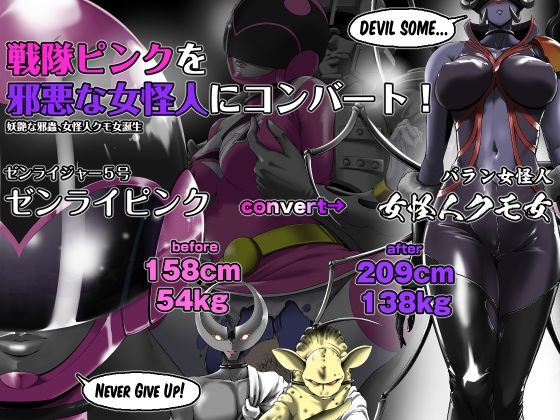【戦隊ピンクを邪悪な女怪人にコンバート！】針ばふあ
