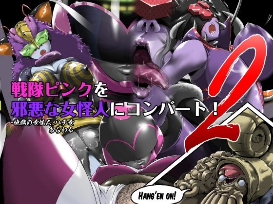 【戦隊ピンクを邪悪な女怪人にコンバート！2】針ばふあ