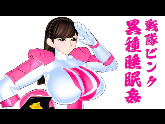 【戦隊ピンク異種睡眠姦】四次元少女ネオス