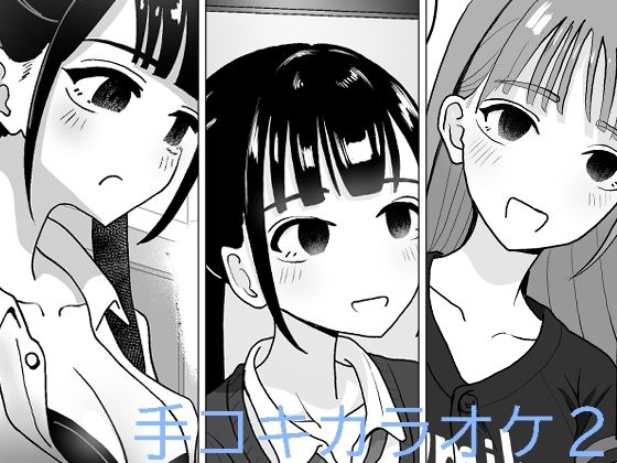【手コキカラオケ2】マンボー