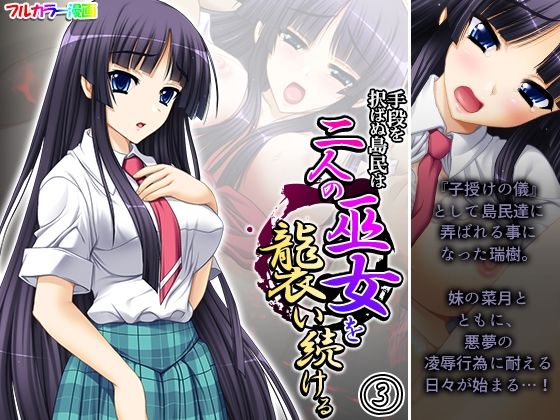 【手段を択ばぬ島民は二人の巫女を襲い続ける 3巻】あまからや