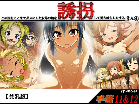 【手篭11＆12； この国をここまでダメにした奴等の娘を誘拐して憂さ晴らしをする 3＆ 4【貧乳版】】モンド