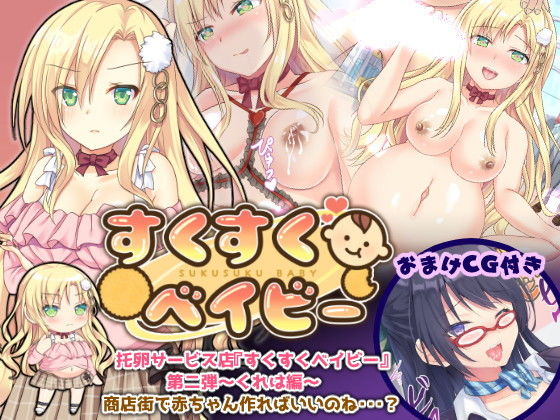 【托卵サービス店『すくすくベイビー』第二弾〜くれは編〜】ボッテボテ