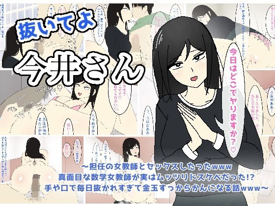 【抜いてよ今井さん〜担任の女教師とセックスしたったwww 真面目な数学女教師が実はムッツリドスケベだった！？ 手や口で毎日抜かれすぎて金玉すっからかんになる話www〜】enanthate