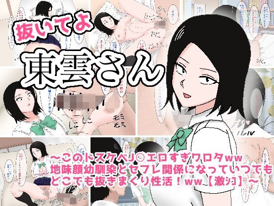 【抜いてよ東雲さん〜このドスケベJ〇エロすぎワロタww地味顔幼馴染とセフレ関係になってどこでも抜きまくり性活！ww〜】enanthate